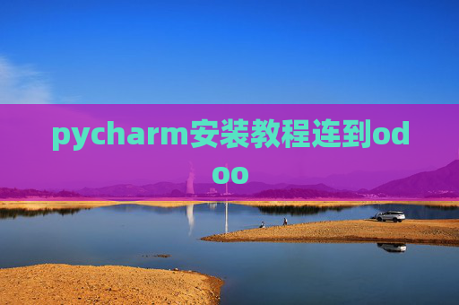 pycharm安装教程连到odoo